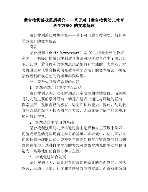 蒙台梭利游戏思想研究——基于对《蒙台梭利幼儿教育科学方法》的文本解读