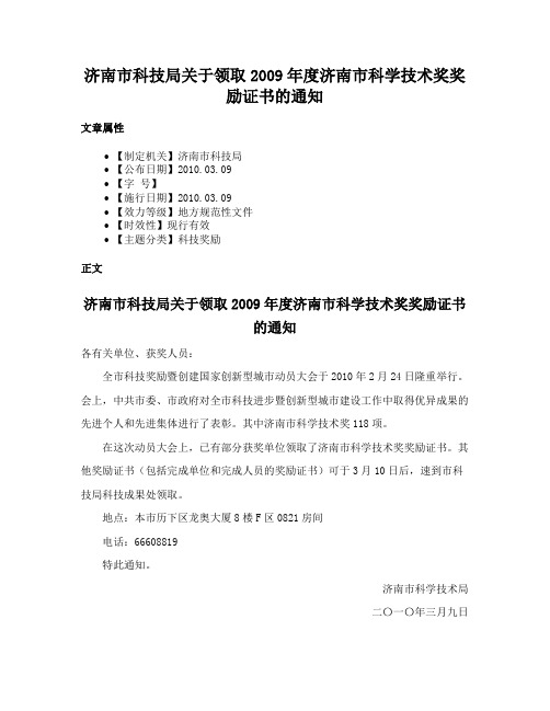 济南市科技局关于领取2009年度济南市科学技术奖奖励证书的通知