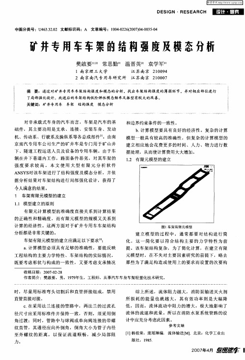 矿井专用车车架的结构强度及模态分析