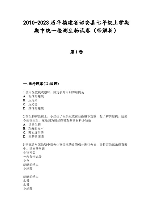 2010-2023历年福建省诏安县七年级上学期期中统一检测生物试卷(带解析)