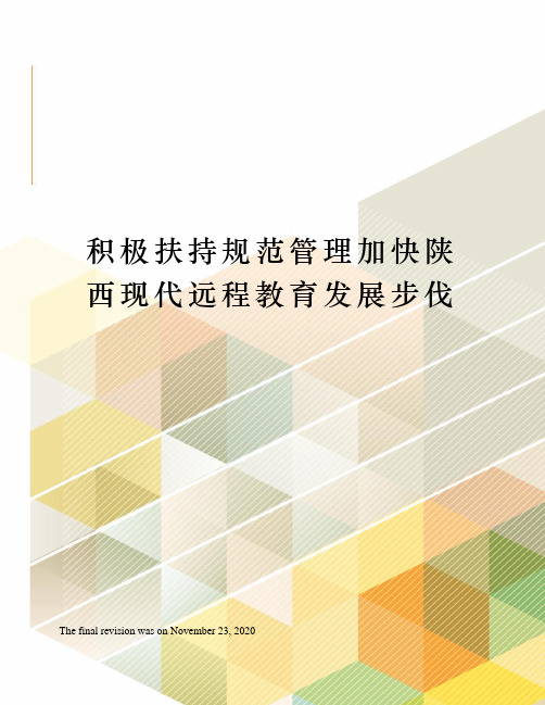 积极扶持规范管理加快陕西现代远程教育发展步伐