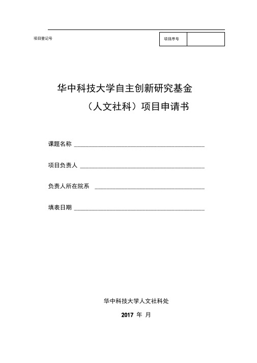 人文社科自主创新项目申请书 华中科技大学公共管理学院