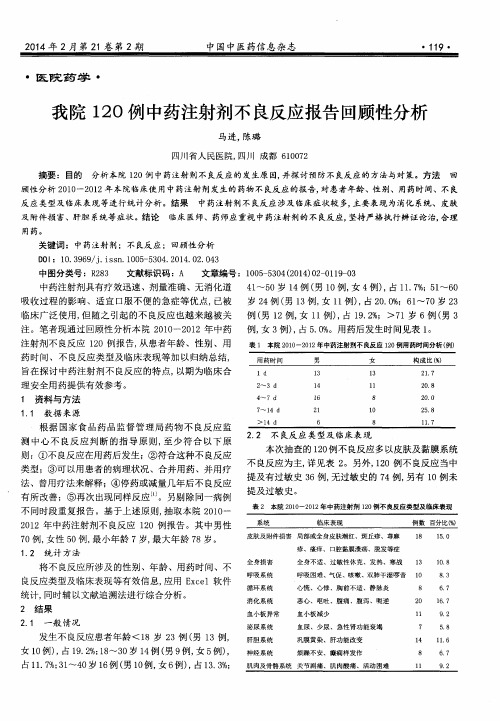 我院120例中药注射剂不良反应报告回顾性分析