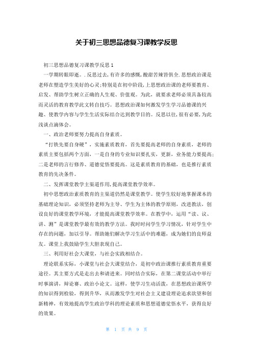 关于初三思想品德复习课教学反思