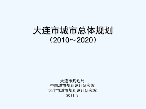 大连市城市总体规划2010--2020