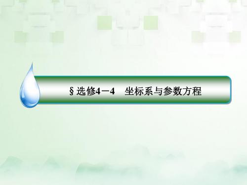 2018年高考数学一轮复习坐标系与参数方程课件文新人教A版选修4_4