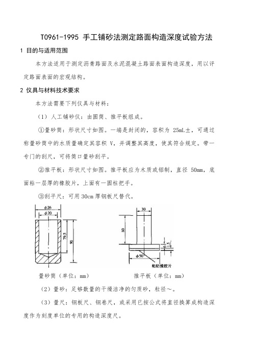 手工铺砂法测定路面构造深度试验方法