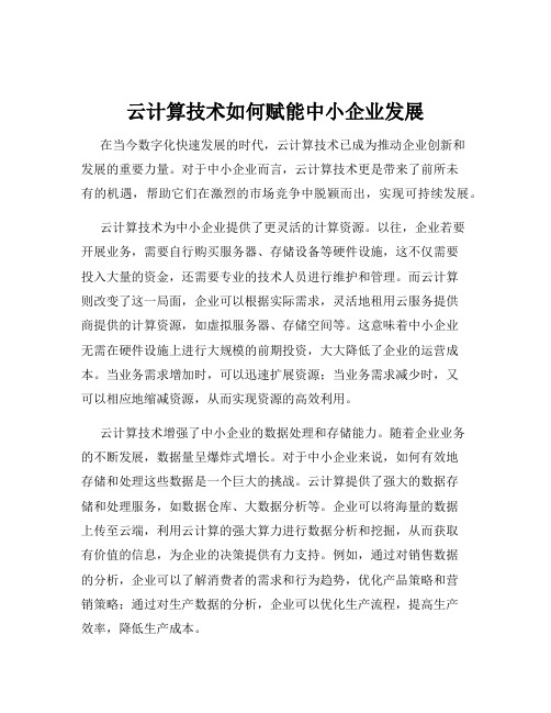 云计算技术如何赋能中小企业发展