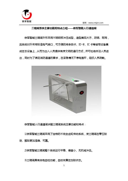 三辊闸系统主要功能和特点介绍——铁军智能人行通道闸