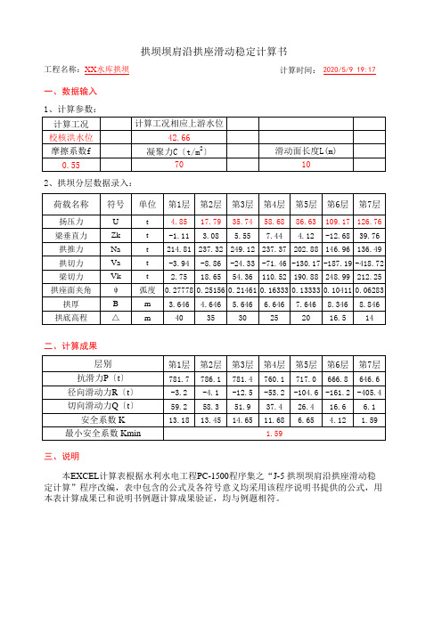 拱坝稳定计算