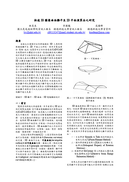 快速3D 图像曲面摊平至2D 平面演算法之研究