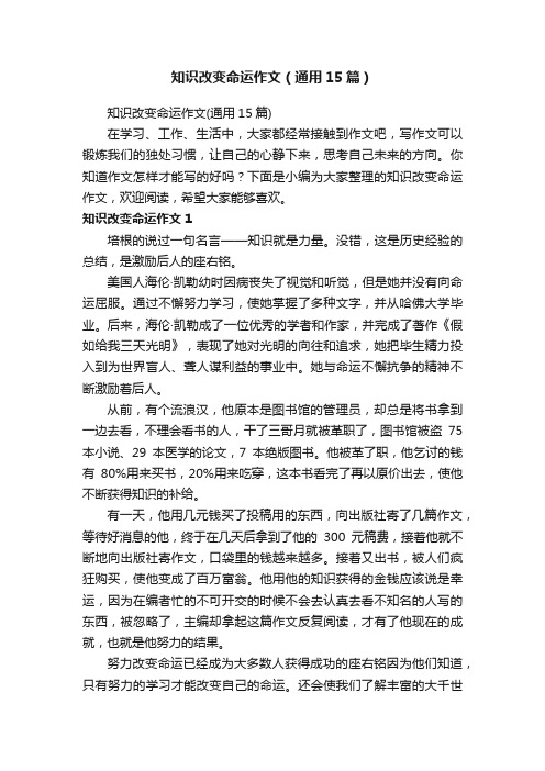 知识改变命运作文（通用15篇）