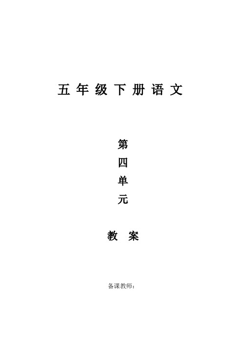 五年级下册语文第四单元