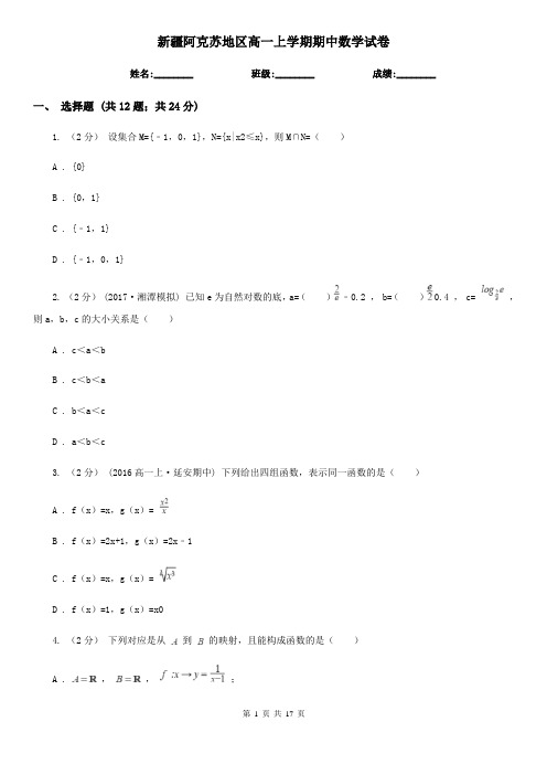 新疆阿克苏地区高一上学期期中数学试卷