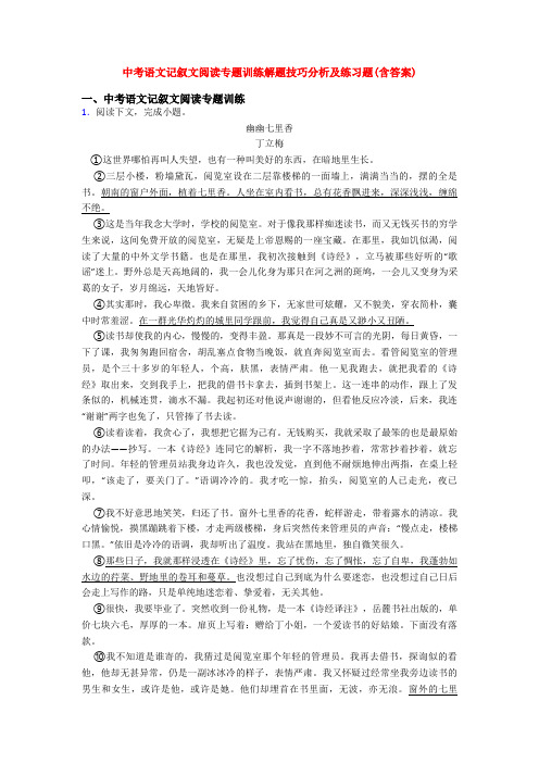 中考语文记叙文阅读专题训练解题技巧分析及练习题(含答案)