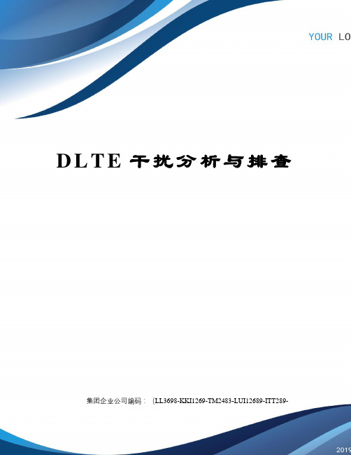 DLTE干扰分析与排查