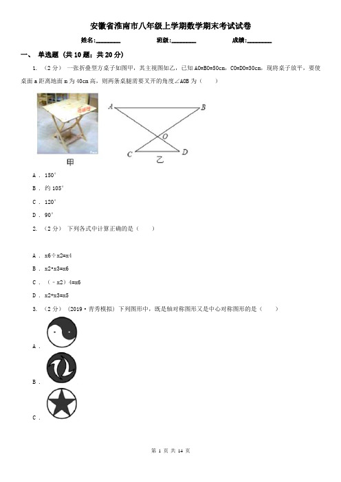 安徽省淮南市八年级上学期数学期末考试试卷