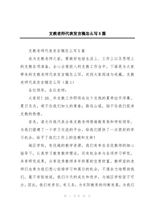 支教老师代表发言稿怎么写5篇