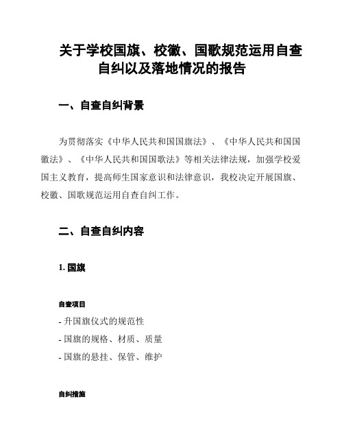 关于学校国旗、校徽、国歌规范运用自查自纠以及落地情况的报告