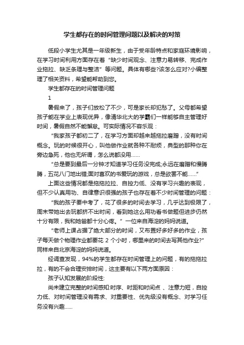 学生都存在的时间管理问题以及解决的对策