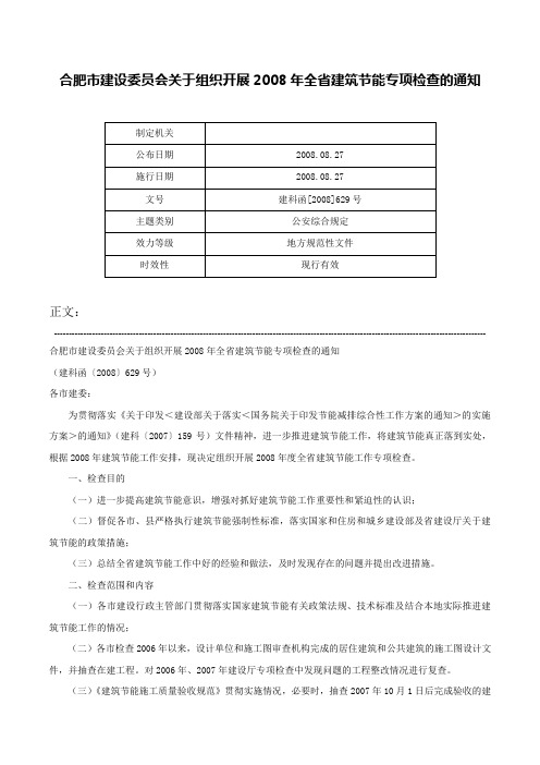 合肥市建设委员会关于组织开展2008年全省建筑节能专项检查的通知-建科函[2008]629号