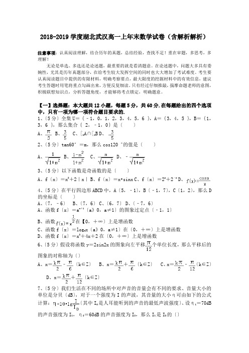 2018-2019学度湖北武汉高一上年末数学试卷(含解析解析).doc.doc