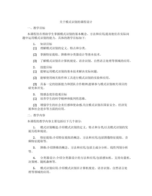 关于模式识别的课程设计