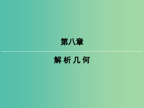 2019届高考数学一轮复习第八章解析几何第6讲双曲线课件文新人教版