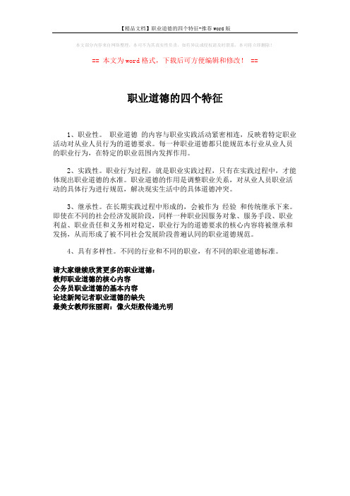 【精品文档】职业道德的四个特征-推荐word版 (1页)