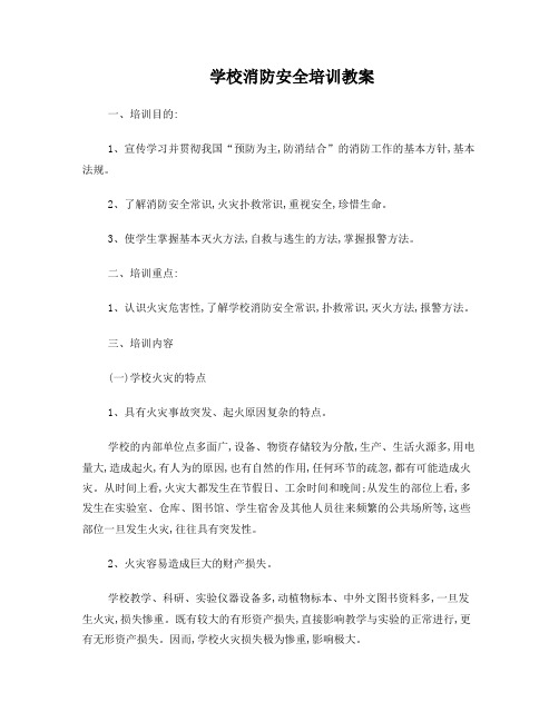 学校消防安全常识培训教材