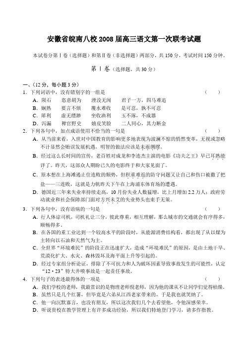 安徽省皖南八校高三语文第一次联考试题