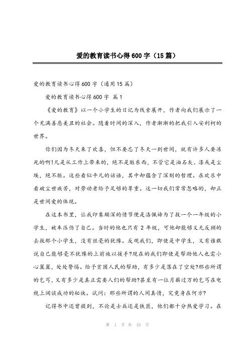 爱的教育读书心得600字(15篇)