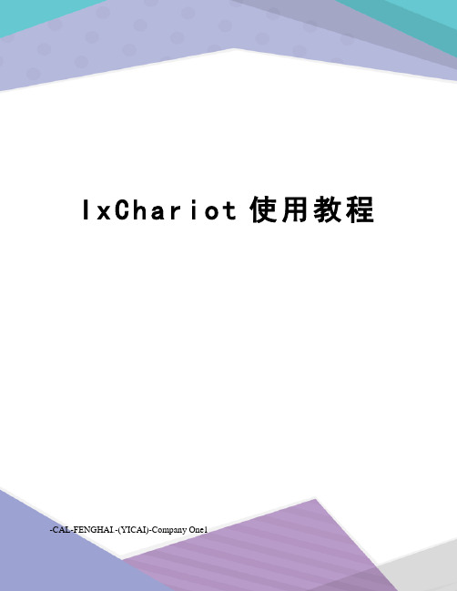 IxChariot使用教程