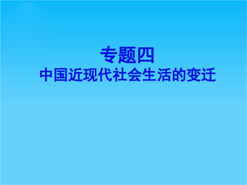 高一历史课件专题四  中国近现代社会生活的变迁(人民版必修2)