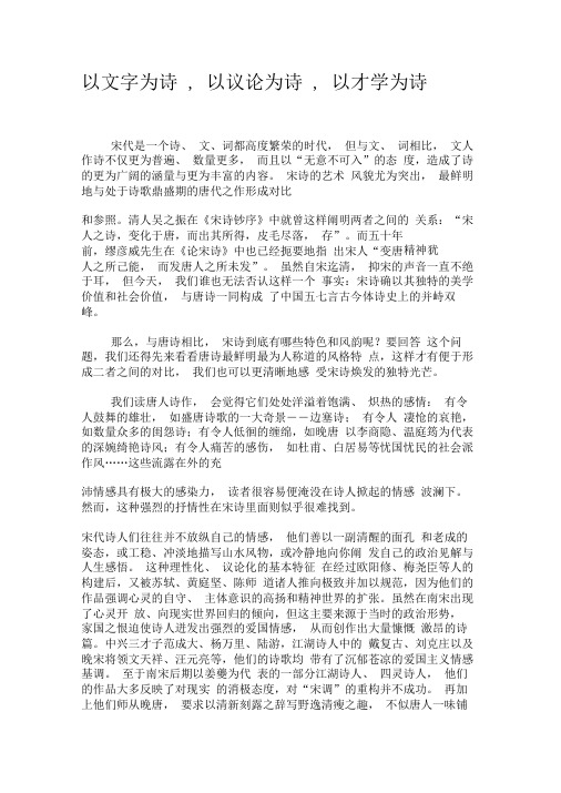 以文字为诗,以议论为诗,以才学为诗-最新资料