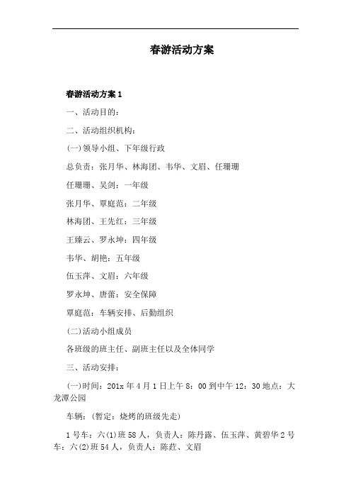 春游活动方案