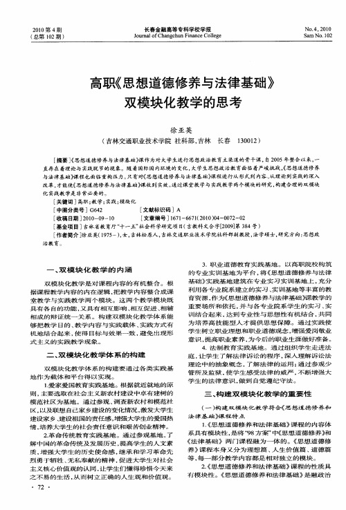 高职《思想道德修养与法律基础》双模块化教学的思考
