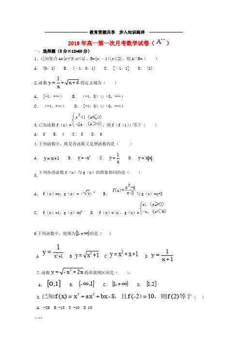 高一数学上学期第一次月考试题(A卷) 人教_ 新目标版