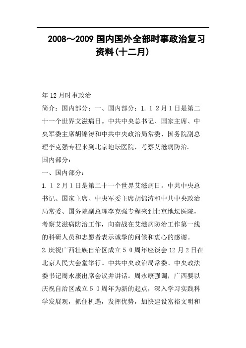 国内国外全部时事政治复习资料十二月