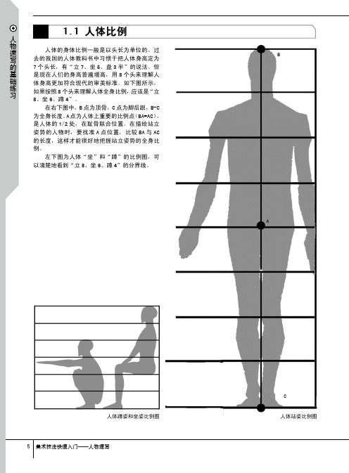 人体比例_美术技法快速入门——人物速写_[共2页]