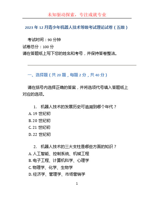 2023年12月青少年机器人技术等级考试理论试卷(五级