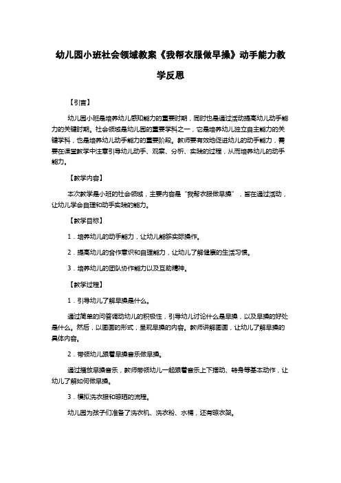 幼儿园小班社会领域教案《我帮衣服做早操》动手能力教学反思