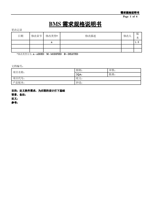 BMS需求规格说明书-参考