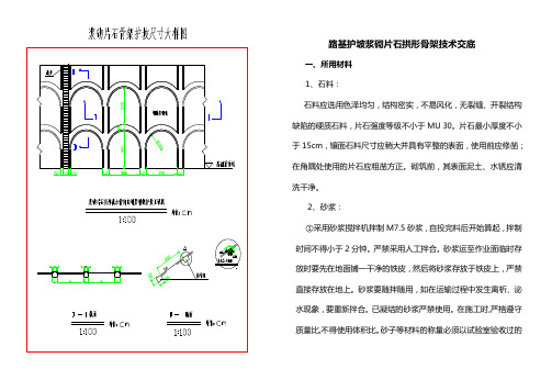 路基护坡浆砌片石拱形骨架技术交底