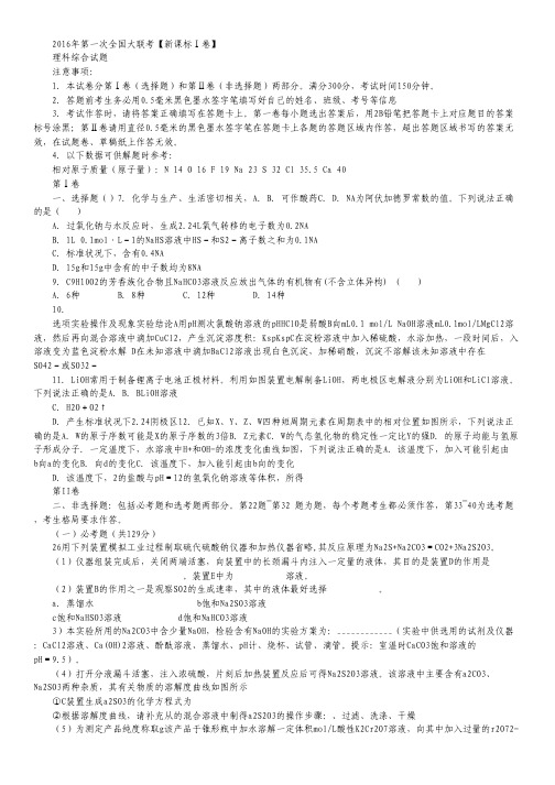 2016届高三下学期第一次全国大联考化学试卷(新课标I卷).pdf