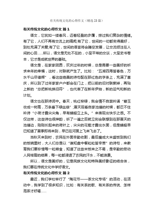 有关传统文化的心得作文（精选23篇）