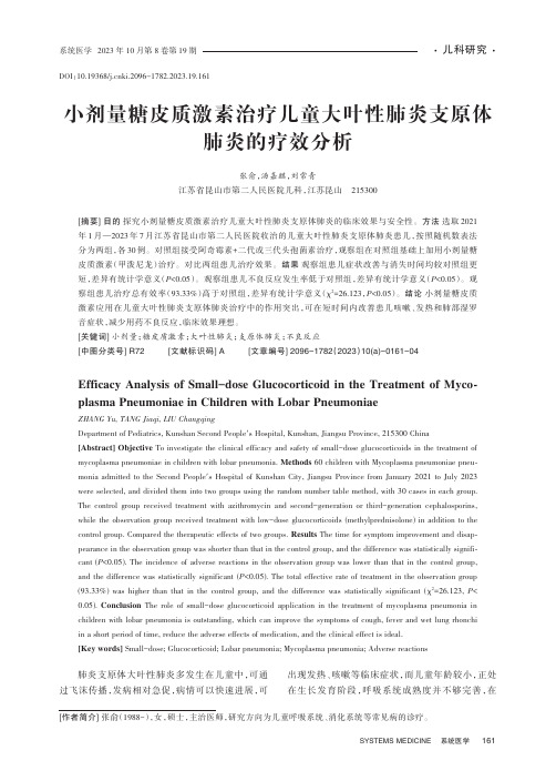 小剂量糖皮质激素治疗儿童大叶性肺炎支原体肺炎的疗效分析