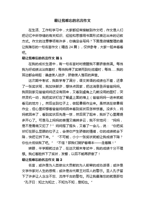 最让我难忘的名言作文