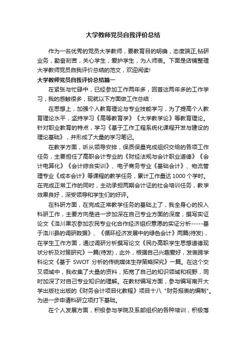 大学教师党员自我评价总结