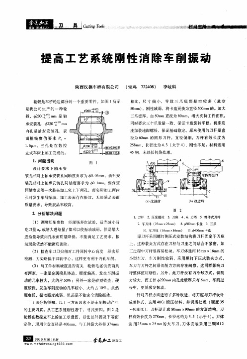 提高工艺系统刚性消除车削振动